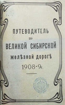 Путеводитель по Великой Сибирской железной дороге. 1908-1909. От С.-Петербурга до Владивостока. СПб., 1908.